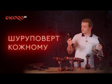 Як обрати шуруповерт | Дриль-шуруповерт Dnipro-M