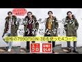 【ユニクロ】破格7990円のN-3Bジャケットの着こなしと解説!!
