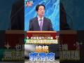 中華民國不是外國？賴清德：互不隸屬是鐵證，少拿九二共識來交易台灣！挺直腰桿做台灣人！技術在手主權在我，九二共識老早該丟進歷史垃圾桶