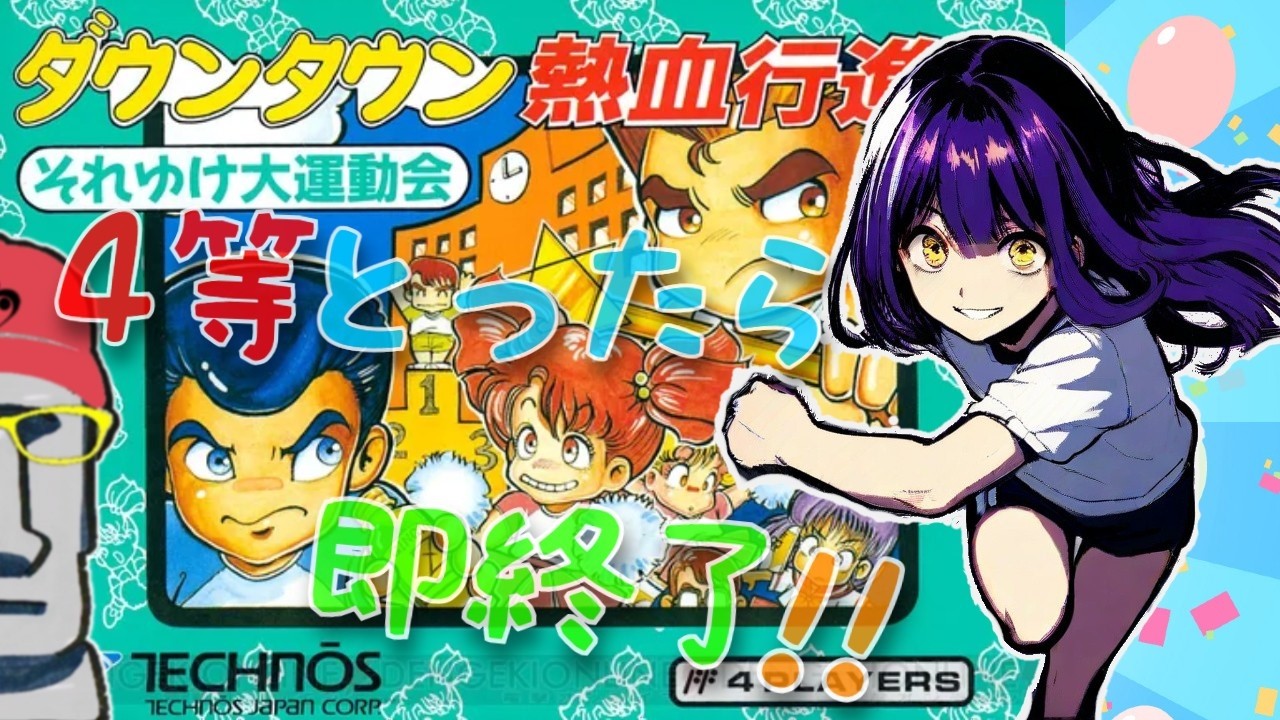 ◤🐍４等取ったら即終了#304◆ダウンタウン熱血行進曲それゆけ大運動会（己巳の日）◢