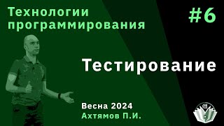 картинка: Технологии программирования 6. Тестирование