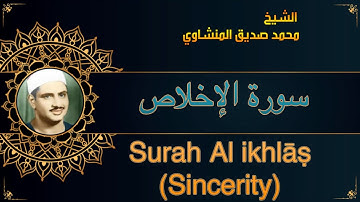 المصحف المعلم للشيخ محمد صديق المنشاوي | سورة الإخلاص | Quran Moalim | Learn Surah Al-ikhlas