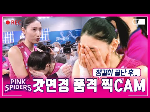 &amp;quot;주인공은 우리야!&amp;quot; 마지막 경기 끝내고 김연경이 한 일 [V리그]