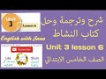 شرح وترجمة وحل يونت 3 درس 6 كتاب النشاط صفحة 46و 47 للصف الخامس الابتدائي ست جنى 