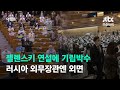 젤렌스키 연설에 기립박수…러시아 외무장관엔 외면 / JTBC 아침&