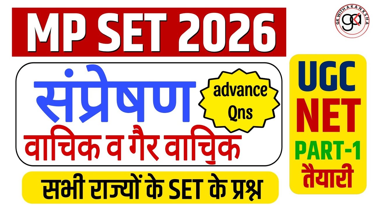 MP SET/Net 2026|संप्रेषण बाचिक व गैर वाचिक|संप्रेषण प्रकार|communication mcq| Set pyq|set sampreshan
