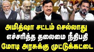 Download Lagu அமித்ஷா சட்டம் செல்லாது! | எச்சரித்த தலைமை நீதிபதி! | மோடி அரசுக்கு முட்டுக்கட்டை! | Sathyaraj | MP3 Download Lagu அமித்ஷா சட்டம் செல்லாது! | எச்சரித்த தலைமை நீதிபதி! | மோடி அரசுக்கு முட்டுக்கட்டை! | Sathyaraj | MP3