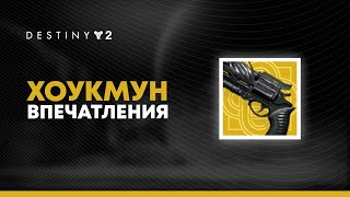 Destiny 2. Как тебе Хоукмун? Впечатления. Не обзор