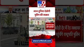 TV9 Shorts : Victory Day Parade दिखेगी Vladimir Putin की ताकत | Russia Ukraine War | Putin screenshot 5