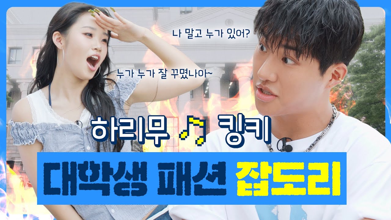 [옷좀입대] 외대 여름패션 차렷! 킹키&하리무가 기강 잡고 갑니다이~ #킹키 #하리무