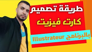 طريقة تصميم كارت فيزيت بالمرنامج illustrater للمبتدئين 2022