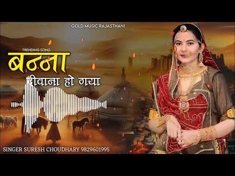 बन्ना दीवाना हो गया  Rajasthani Traditional Song  Suresh Choudhary  Bana Diwana Ho Gaya