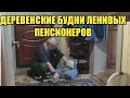 КАК ЖИВУТ ЛЕНИВЫЕ ПЕНСИОНЕРЫ В ДЕРЕВНЕ/ НАШИ ДЕРЕВЕНСКИЕ БУДНИ