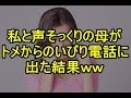 【スカッと】実家に帰省中。私と声がよく似ている母がクソトメからの電話を取った結果ｗｗｗ　姑、ヨメトメch