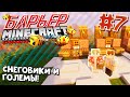 ВЫЖИВАНИЕ В БАРЬЕРЕ С АЧИВКАМИ / #7 / 10 СНЕГОВИКОВ И ЖЕЛЕЗНЫЕ ГОЛЕМЫ! / Minecraft 1.16.3