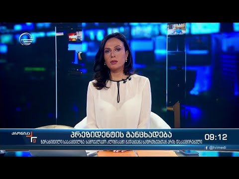 ქრონიკა 09:00 საათზე - 18 ნოემბერი, 2021 წელი