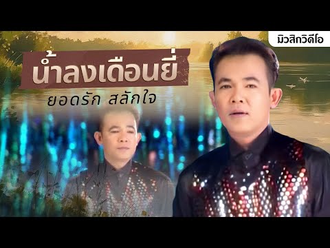 MV น้ำลงเดือนยี่   ยอดรัก สลักใจ FULL HD