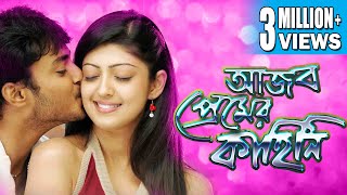 AJOB PREMER KAHINI |আজব প্রেমের কাহিনী | DUB MOVIE | Praneetha |Tanish |BENGALI SUPER HIT DUB CINEMA