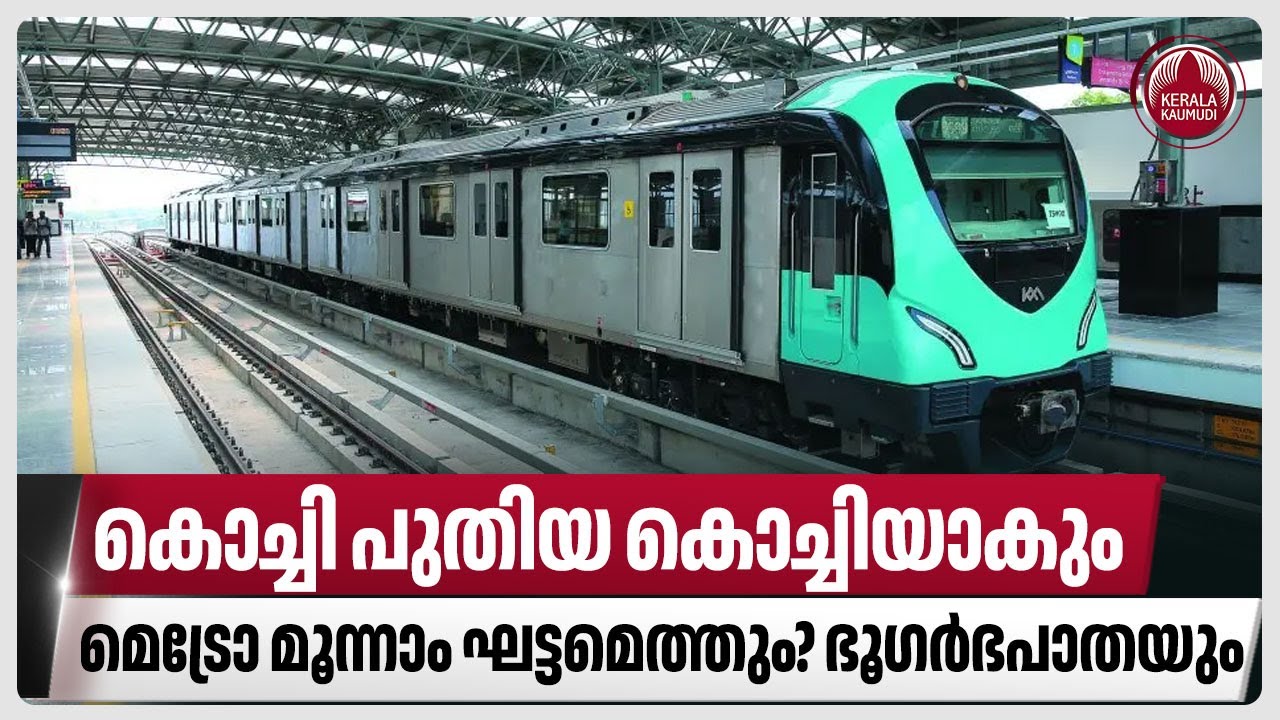കൊച്ചി പുതിയ കൊച്ചിയാകും, മെട്രോ മൂന്നാം ഘട്ടമെത്തും? ഭൂഗര്‍ഭപാതയും | Kochi Metro Phase 3