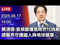 賴清德與跨黨派組閣