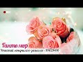 💞💞💞ХАЙРТ ХАНЬДАА ЗОРИУЛСАН МЭНДЧИЛГЭЭ💞💞💞