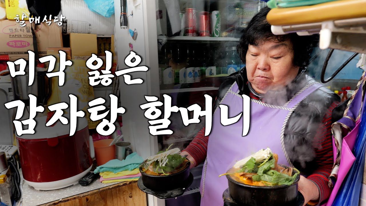 뇌출혈로 미각 잃어도 손님이 끊이지 않는 식당 만든 69세 용산 감자탕 할머니 [용산감자탕]