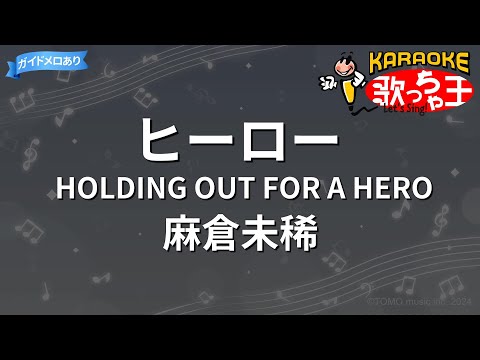 【カラオケ】ヒーロー HOLDING OUT FOR A HERO/麻倉未稀