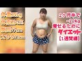 85kgが2ヶ月半で−10kg痩せるためにダイエット！【1週間編】#shorts