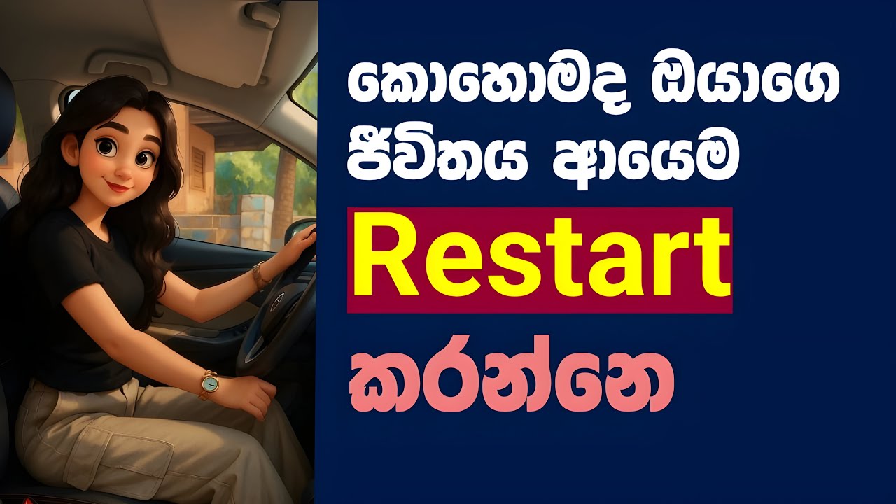 🌊✨ ජීවිතේ කුණු හෝදලා ආයෙම  රීස්ටාට් කරමු - Wash Away the Past, Restart Your Life Today