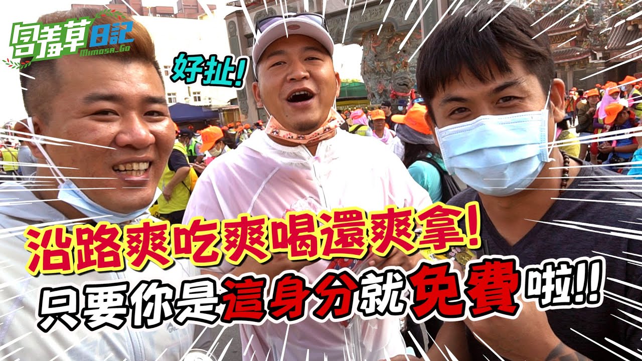 不靠臉也能爽拿美食！還幫好兄弟阿駿結緣妹子？！ 水水喔~【含羞草日記】