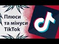 Чи шкідливий ТікТок? | Реддіт українською