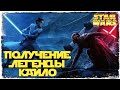 ВЕРХОВНЫЙ ЛИДЕР КАЙЛО РЕН | ПОЛУЧЕНИЕ | SWGOH #386