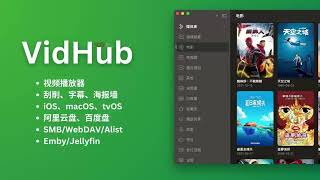 VidHub:infuse 平替,苹果全家桶视频播放器