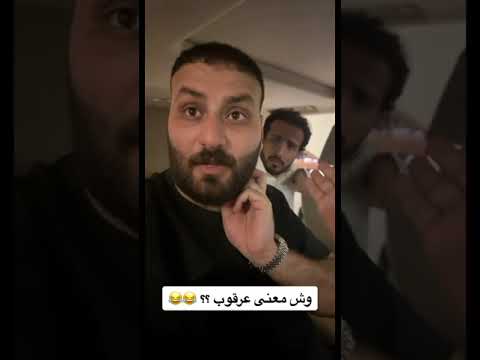 وش معنى عرقوب لايك ترند مشاهير إشتراك ياحلو  