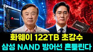 초강수 — 화웨이 122TB SSD, 낸드 방어선 선 삼성전자