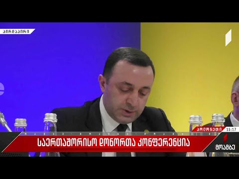 საქართველოს პრემიერ-მინისტრი დონორთა საერთაშორისო კონფერენციაზე