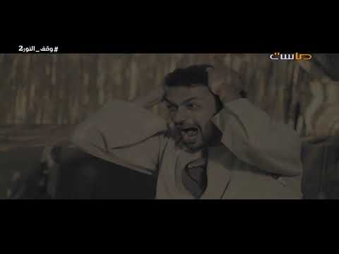 كليب يا ما انخدعنا منسي  مسلسل أحلم بيوم3