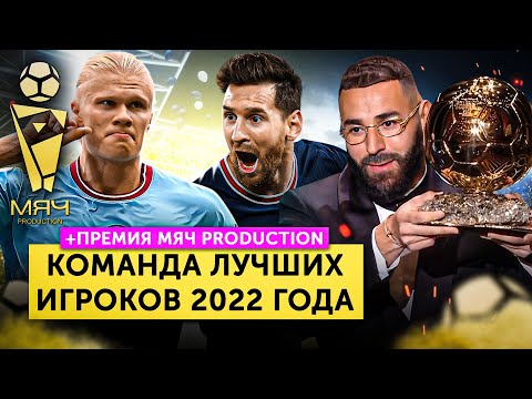 Команда 2022 года | Премия МЯЧ Production