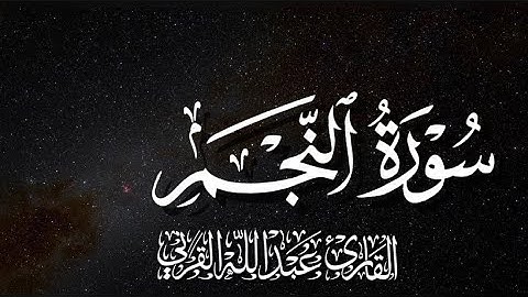 ﴿ وَالنَّجْمِ إِذَا هَوَىٰ﴾ ماتيسر من سورة النجم | القارئ عبدالله القرني