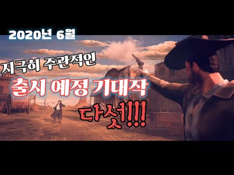 [게임 출시 예정작] 지극히 주관적인 출시 예정 기대작 다섯!! -2020년 6월