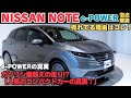 【日産ノート】なぜ売れる?人気の理由を徹底検証!e-POWERの走り&燃費も詳しく解説