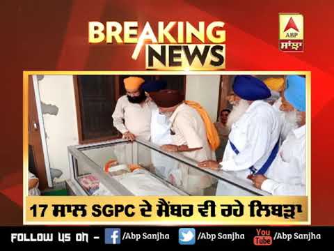 Breaking : ਸਾਬਕਾ MP Sukhdev Singh Libra ਦਾ ਦੇਹਾਂਤ | ABP Sanjha |