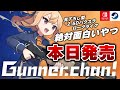 【本日発売】こういうのでいいんだよ。『ガンナーちゃん!』が面白すぎたw【Switch/Steam】