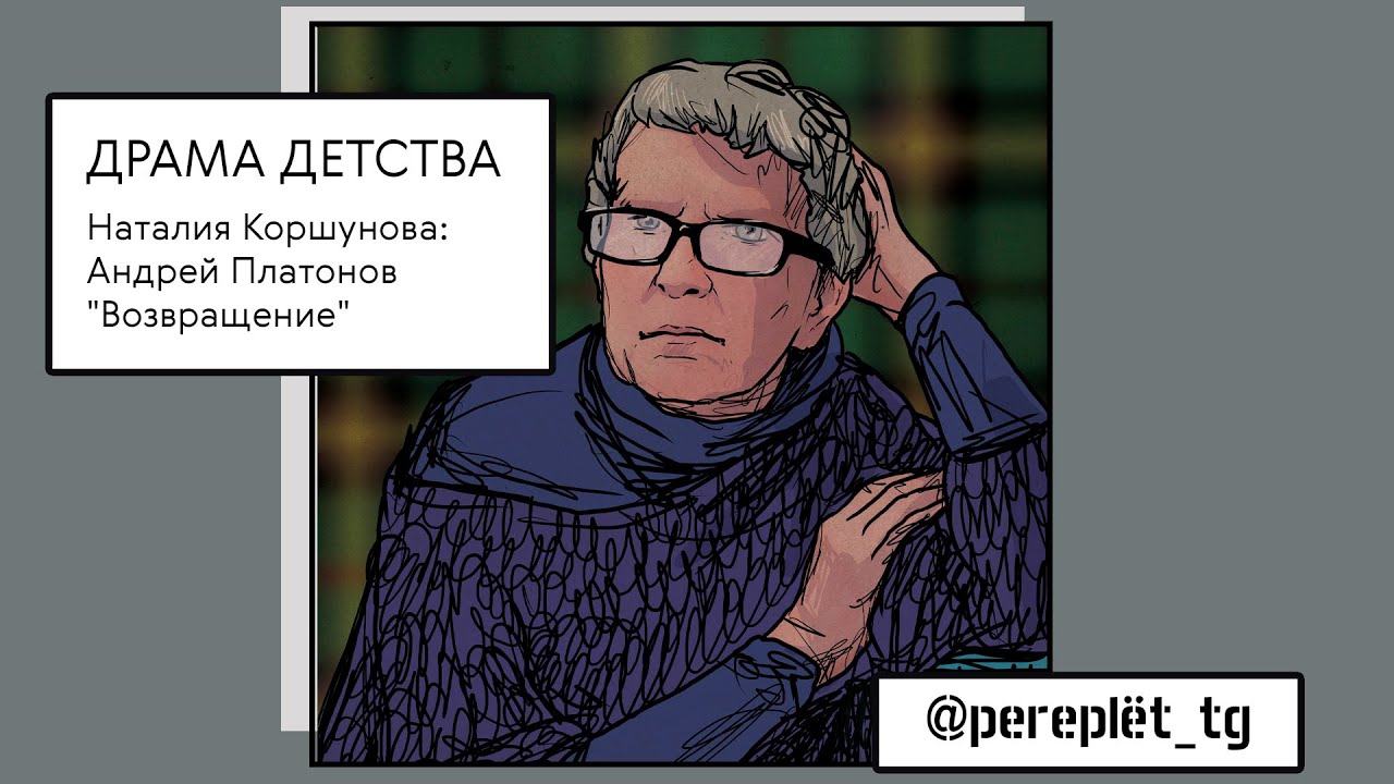 Драма детства: Андрей Платонов "Возвращение" - YouTube