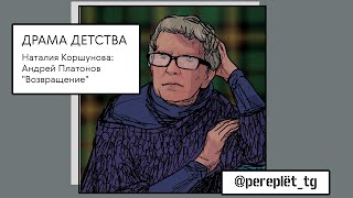 Драма детства: Андрей Платонов \