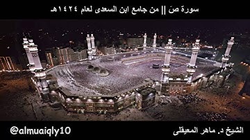 سورة صَ كاملة || بترتيل نادر للغاية من الشيخ د. ماهر المعيقلى | لعام 1424هـ ~ 2003