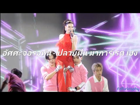 อัศศะจอรอหัน - ปลายฝัน มาร์กาเรต เฮง | Big Mountain Music Fest 2025, The Ocean Khaoyai | 061268