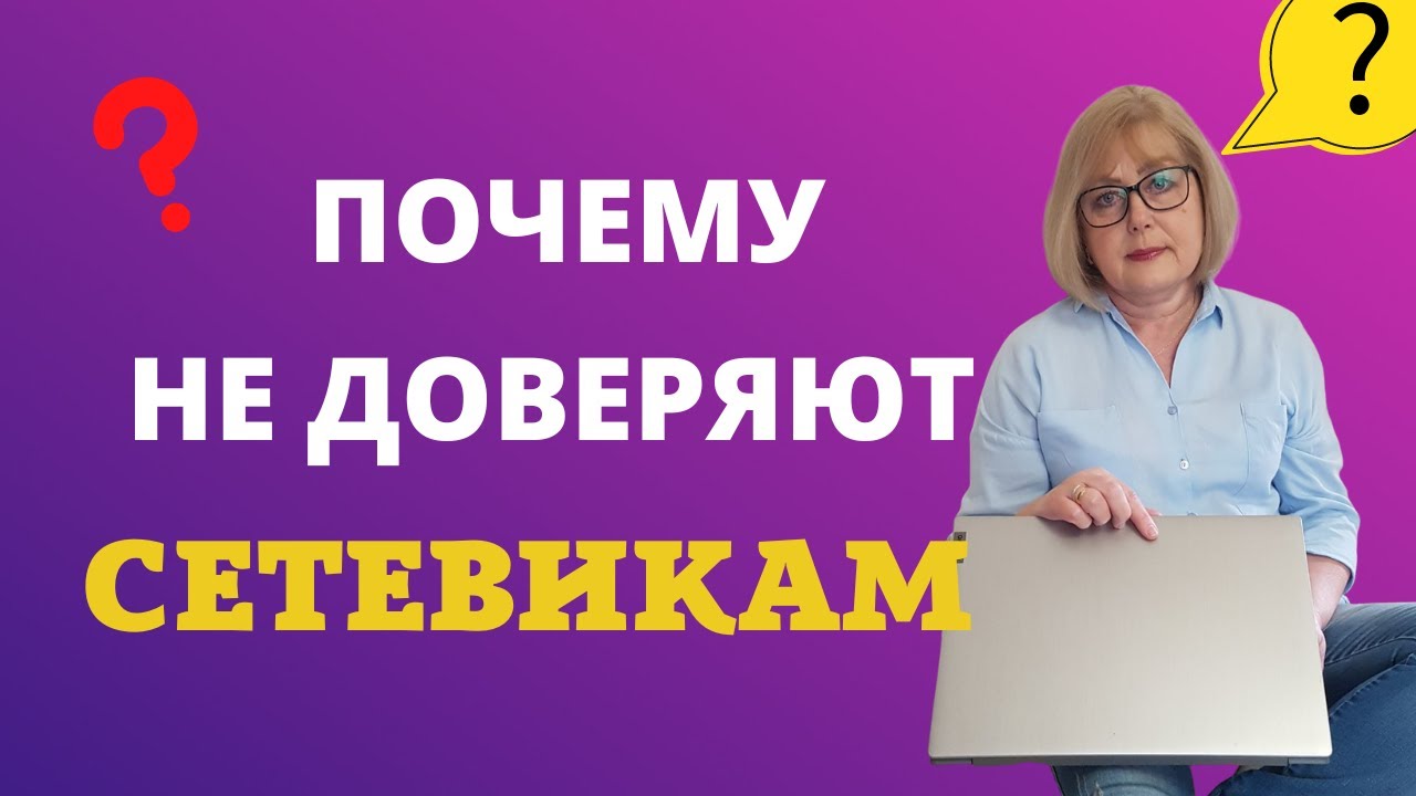 Почему у людей возникает недоверие к сетевому бизнесу? Где брать людей ...