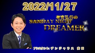 有吉弘行のSUNDAY NIGHT DREAMER 2022.11.27 - YouTube