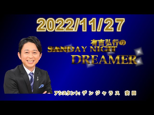 有吉弘行のSUNDAY NIGHT DREAMER 2022.11.27 - YouTube